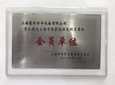 奉賢區(qū)經(jīng)發(fā)園區(qū)商會(huì)會(huì)員單位